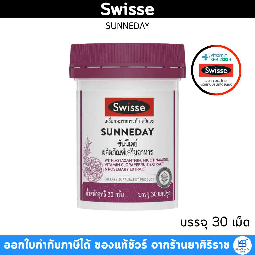 Swisse SUNNEDAY ซันนี่เดย์ ผลิตภัฯฑ์เสริมอาหาร บรรจุ 30 เม็ด