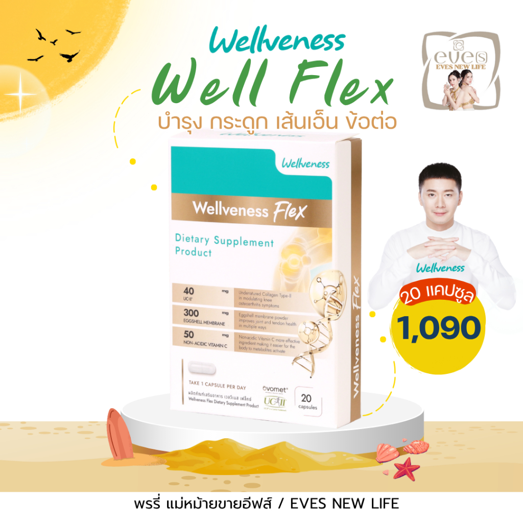 WellFlex Wellveness อาหารเสริม กระดูก ข้อต่อ เส้นเอ็น