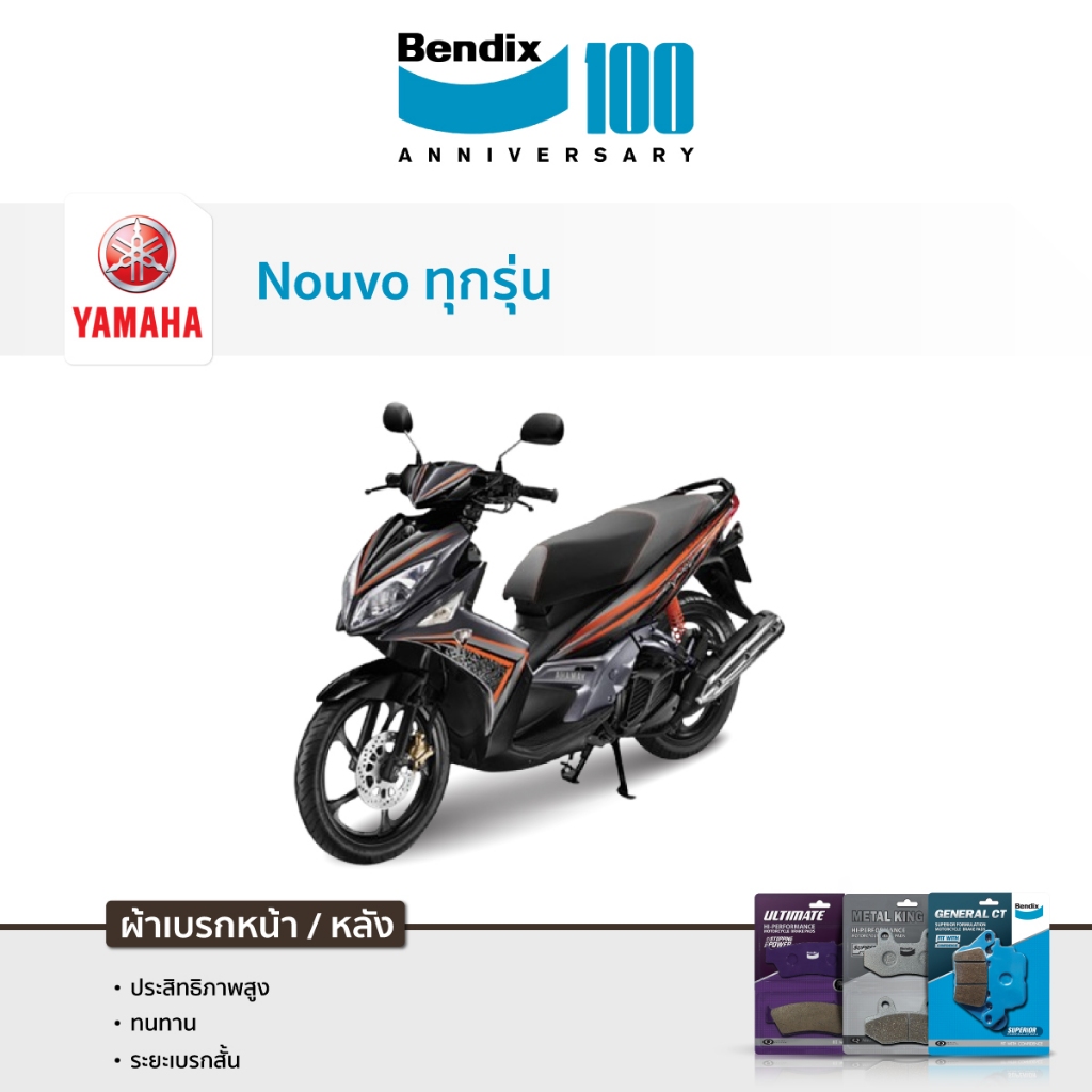 BENDIX ผ้าเบรค หน้า หลัง MD32 MD6 MS1 YAMAHA NOUVO115 NOUVO MX115 NOUVO 135 ELEGANCE เบนดิกซ์ เบรก