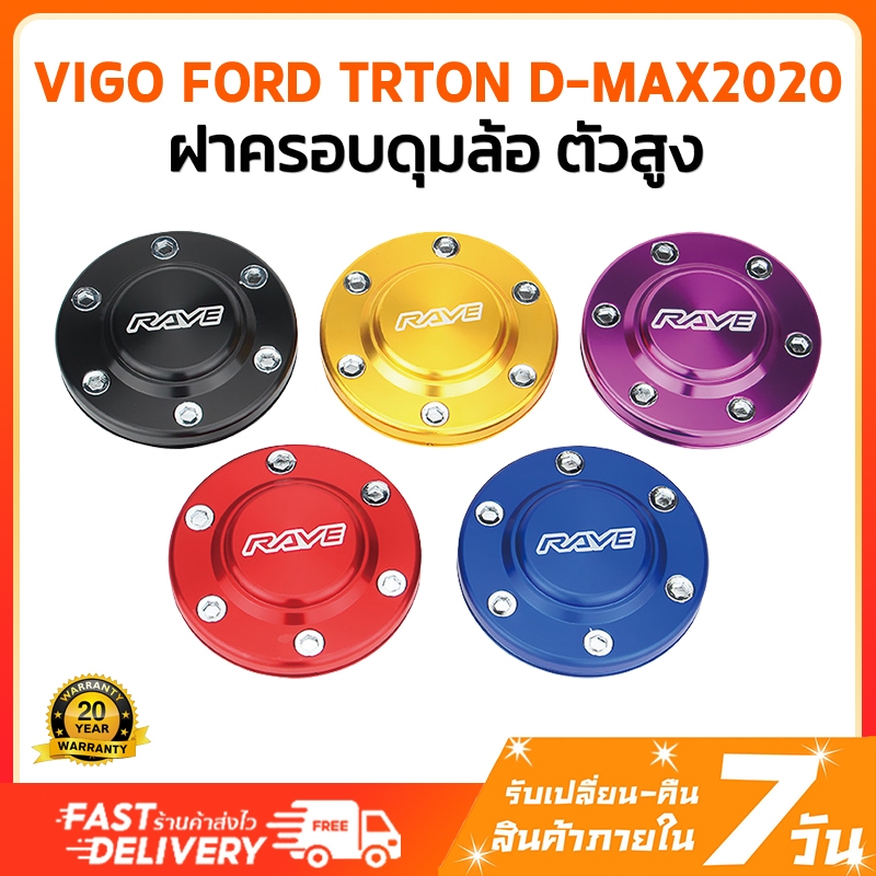ฝาครอบดุมล้อ ฝาดุมล้อ 4ชิ้น ดุมหน้า-หลัง ฝาปิดดุมล้อ6รู อลูมิเนียม ฝาปิดดุมล้อ D-Max Vigo Revo Fortuner Triton ฝาปิดดุม