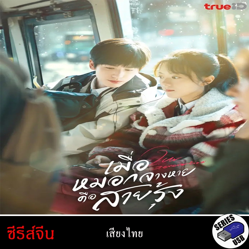 USB FlashDrive ซีรีส์จีน Our Generation เมื่อหมอกจางหายคือสายรุ้ง [1080P] (พากย์ไทย)