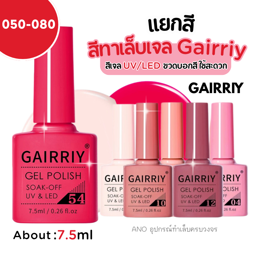 สีทาเล็บเจล สีเจล GAIRRIY 7.5ml 80สีฮิต ยาทาเล็บเจล (50-80)