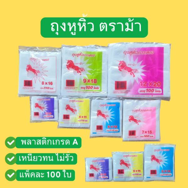 ถุงหูหิ้วพลาสติก ตราม้า เกรดA บางเหนียว แบบแปะ 100 ใบ ขนาด 5x9,6x11,6x14,7x15,8x16,9x18,12x20