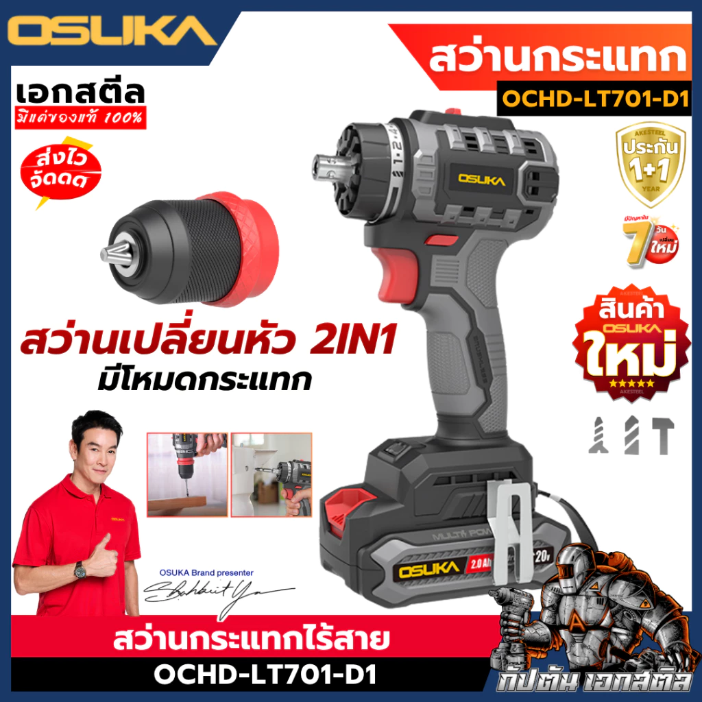 (ถูกสุด) OSUKA สว่าน OCHD-LT701 เซ็ท 2IN1 เปลี่ยนหัวได้ คุ้มสุด สว่านไฟฟ้า ประกัน1+1ปี