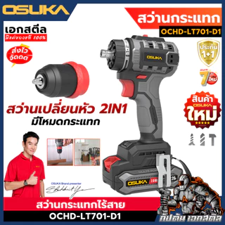 (ถูกสุด) OSUKA สว่าน OCHD-LT701 เซ็ท 2IN1 เปลี่ยนหัวได้ คุ้มสุด สว่านไฟฟ้า ประกัน1+1ปี