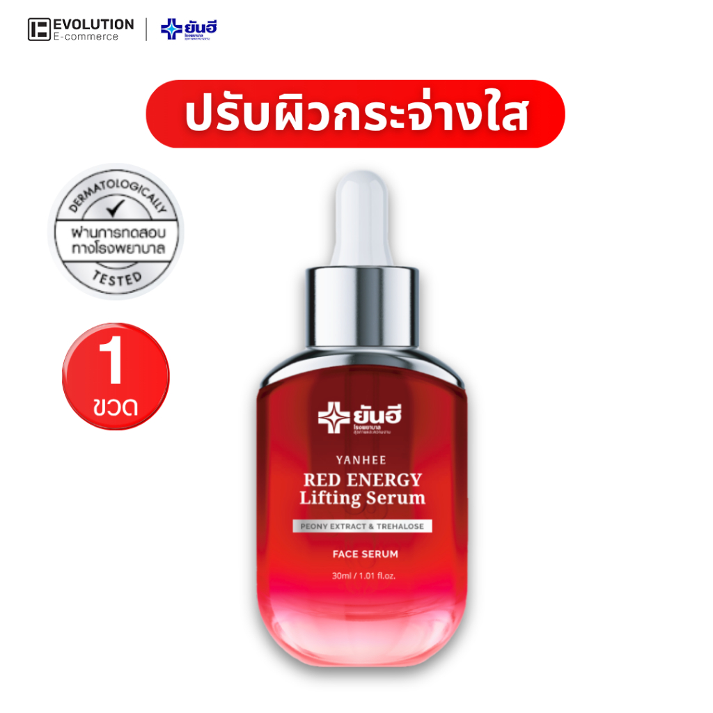 Yanhee Red Energy ยันฮี เซรั่ม เรด เอเนอร์จี้ ยกกระชับ ผิวหน้า ให้เด้ง เต่งตึง ลดริ้วรอย หน้าใส