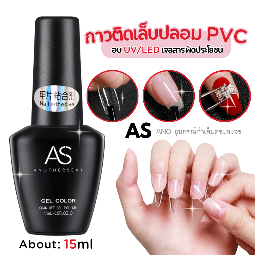 กาวเจล AS ขวดดำ กาวติดเล็บปลอม PVC ชนิดอบ 15ml เจลสารพัดประโยชน์
