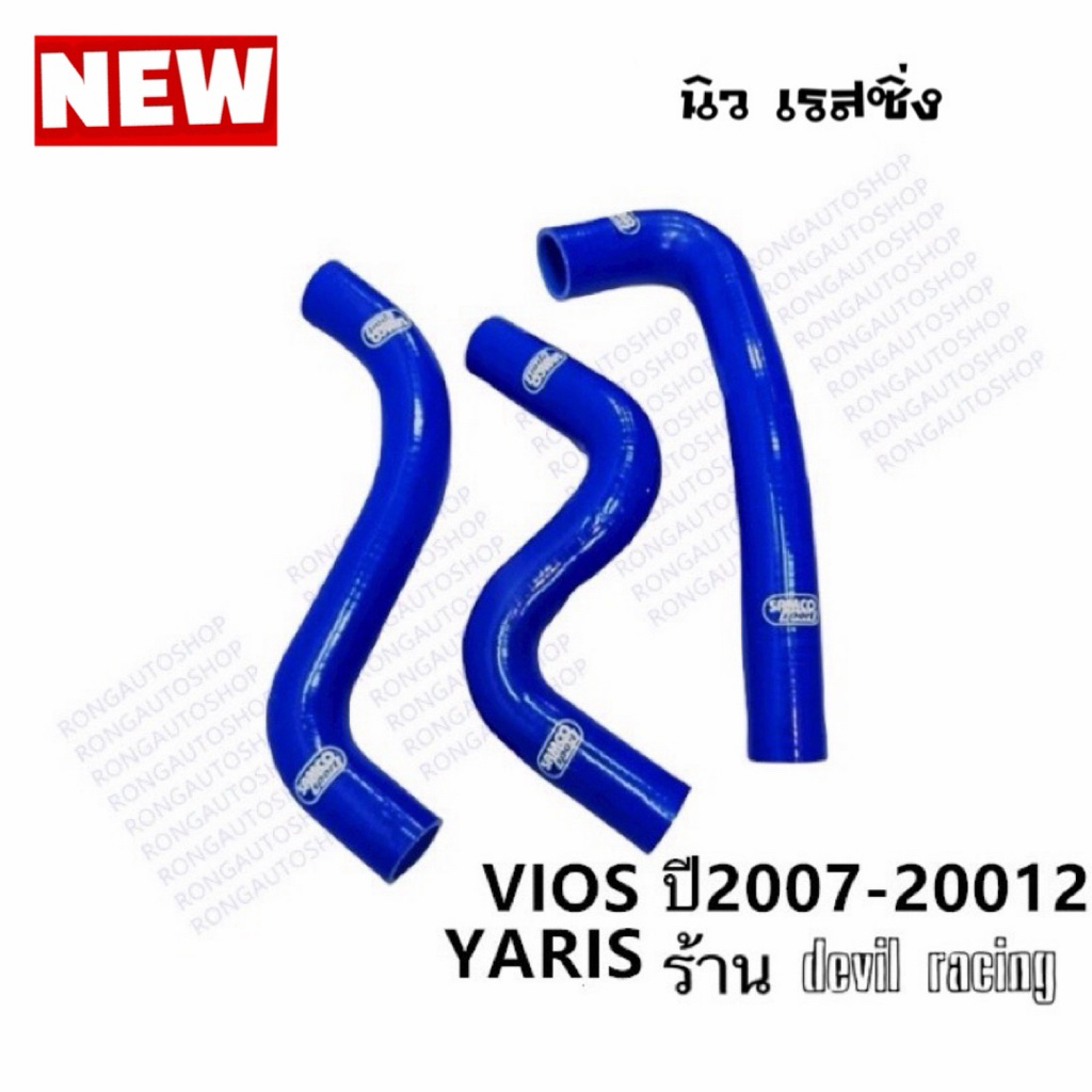 ท่อหม้อน้ำ VIOS ปีใหม่ ท่อหม้อน้ำซิลิโคน ใส่ได้กับ Toyota VIOS เท่านั้น งานดี มีคุณภาพ แข็งแรง