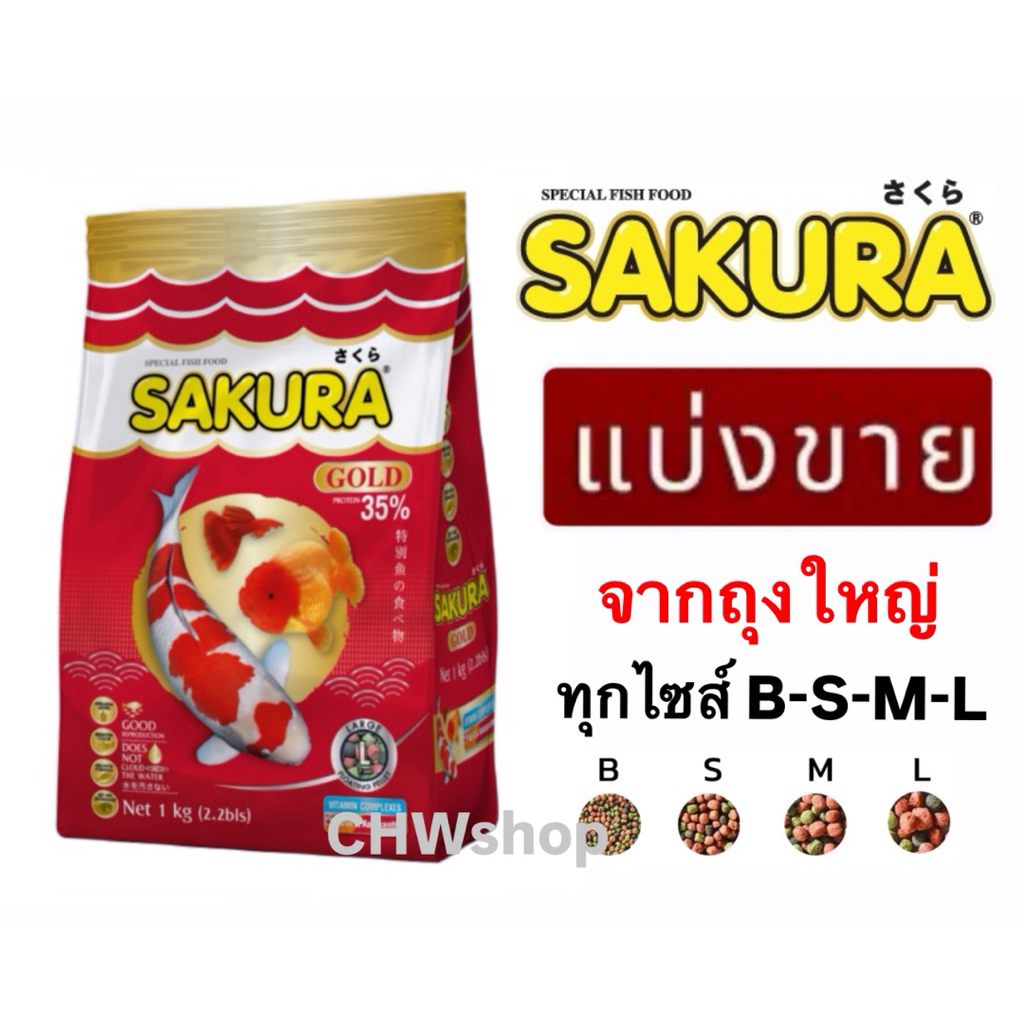 *แบ่งขาย ถุงซิปล็อคใส* อาหารปลาซากุระ Sakura Gold ทุกขนาดเม็ด ส่งไว แพ็คใหม่ ทุกวัน