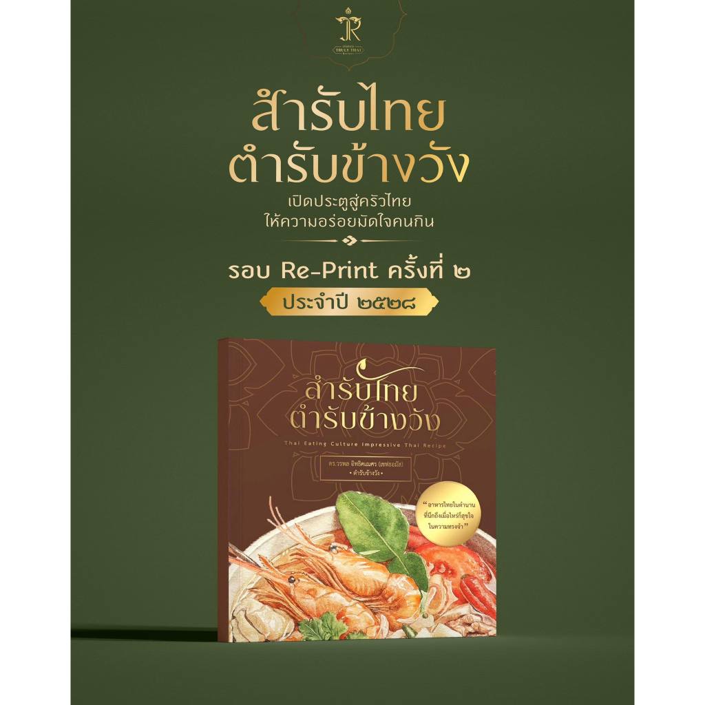 หนังสือ สำรับไทย ตำรับข้างวัง by เชฟธอมัส ดร.วรพล อิทธิคเณศร เพจตำรับข้างวัง