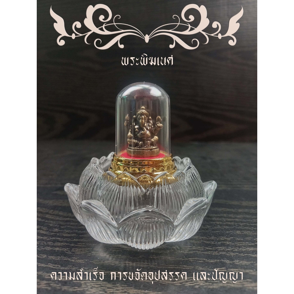 พระพิฆเนศ พร้อมฐานดอกบัวแก้วคริสตัล + ที่ครอบฐานทอง