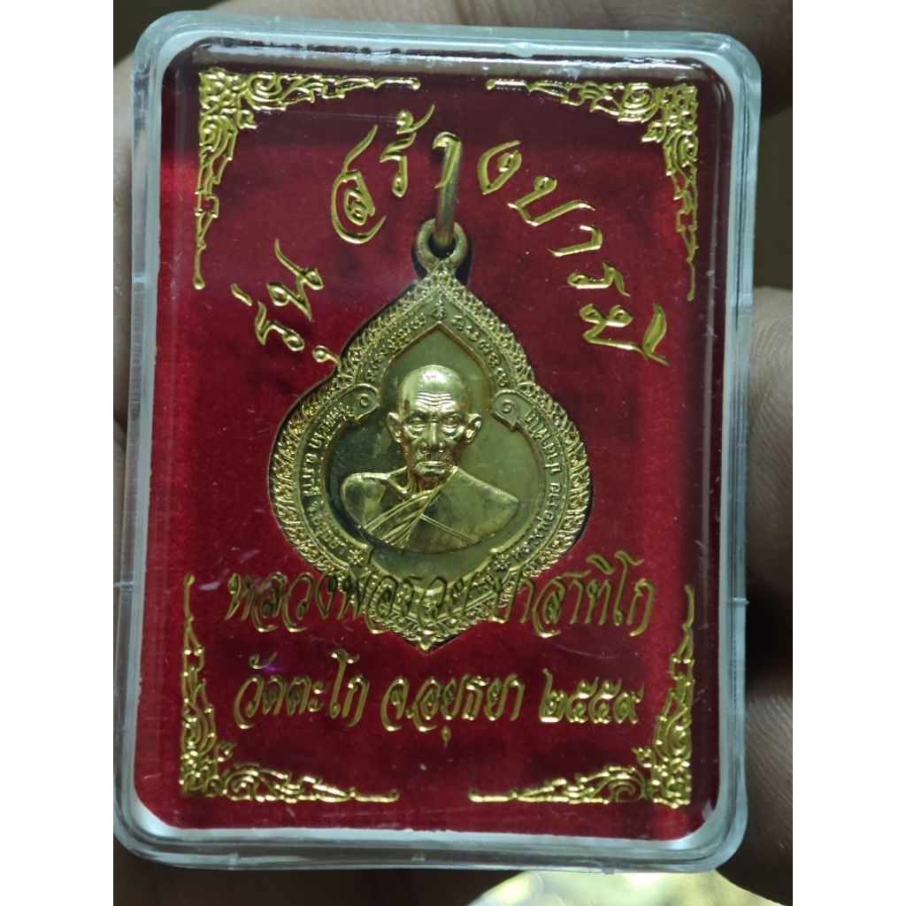 เหรียญสร้างบารมี ปี59  หลวงพ่อรวย วัดตะโก แท้ทัน