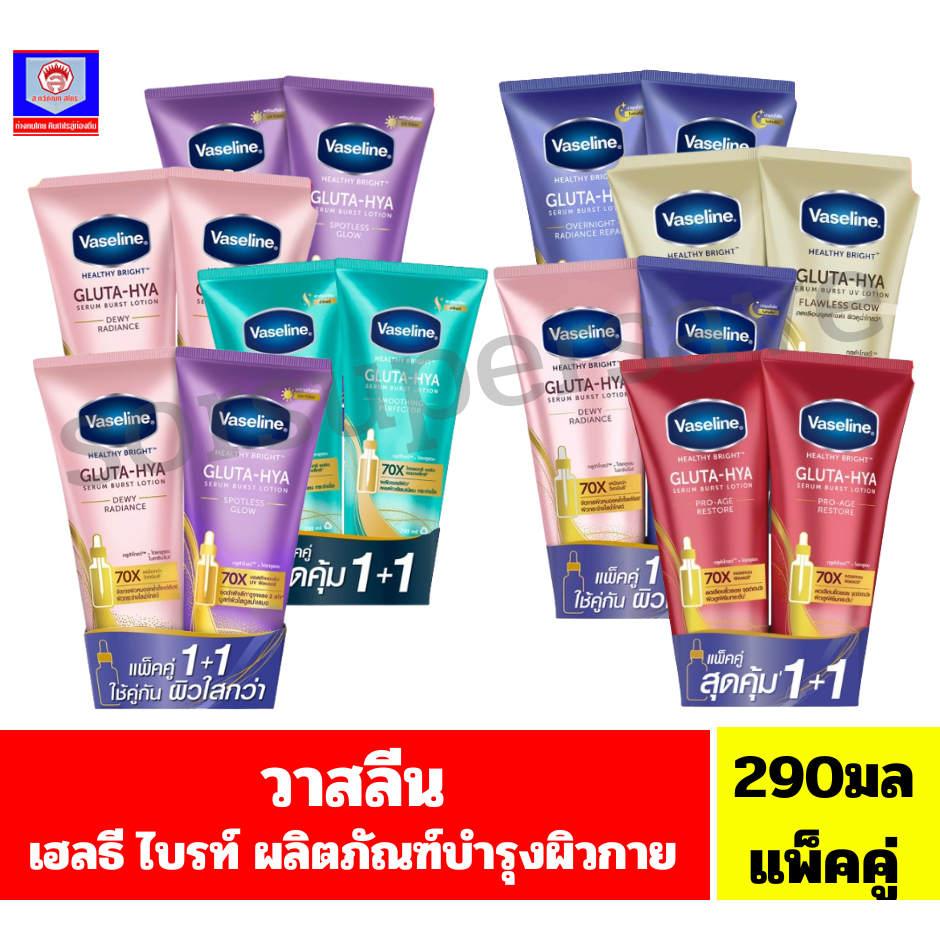 วาสลีน เฮลธี้ ไบร์ท โลชั่น ผลิตภัณฑ์บำรุงผิวกาย ขนาด 290 มล.**แพ็คคู่**