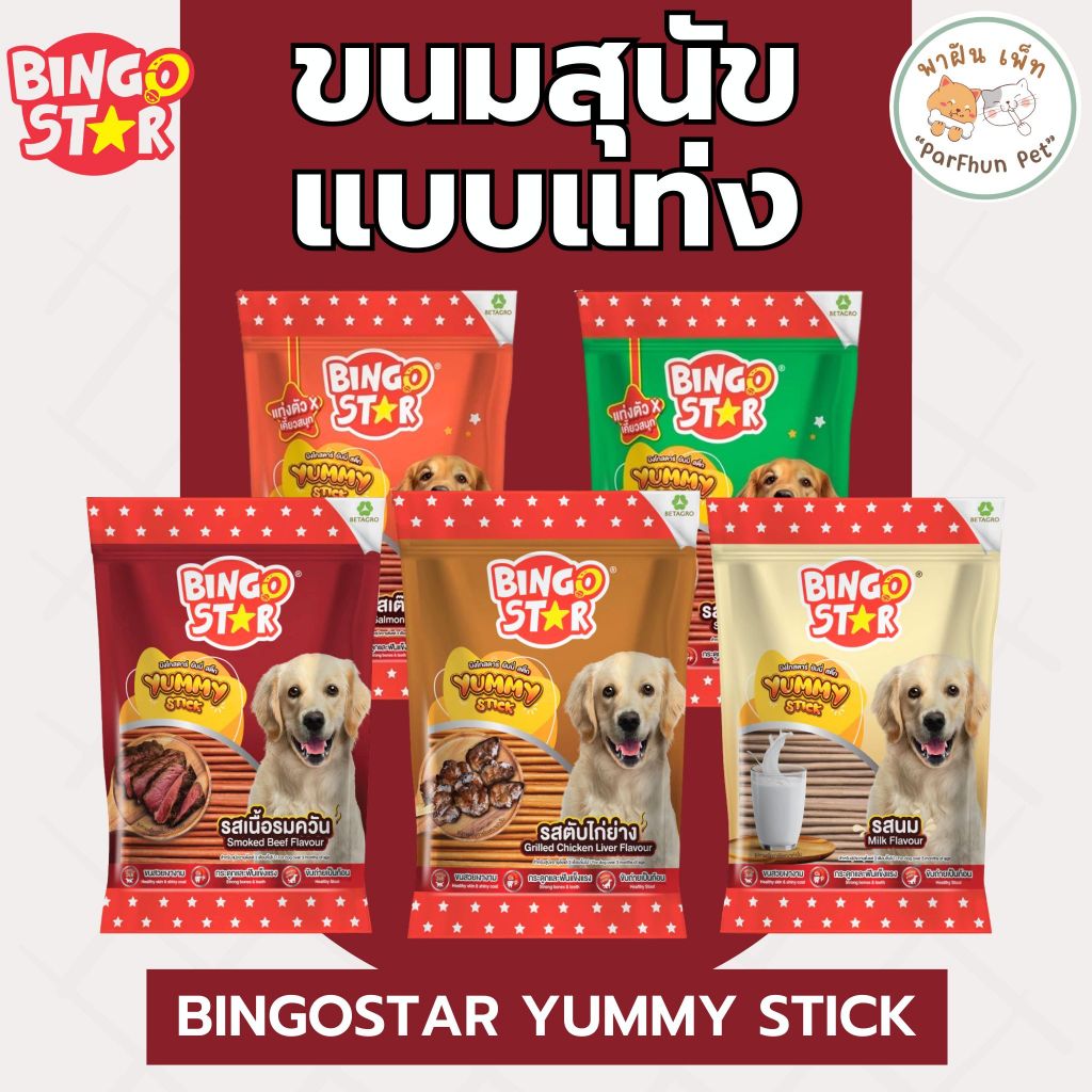 Bingostar Yummy Stick บิงโกสตาร์ ยัมมี่สติ๊ก ขนมสุนัขแบบแท่ง ขนาด 500 กรัม