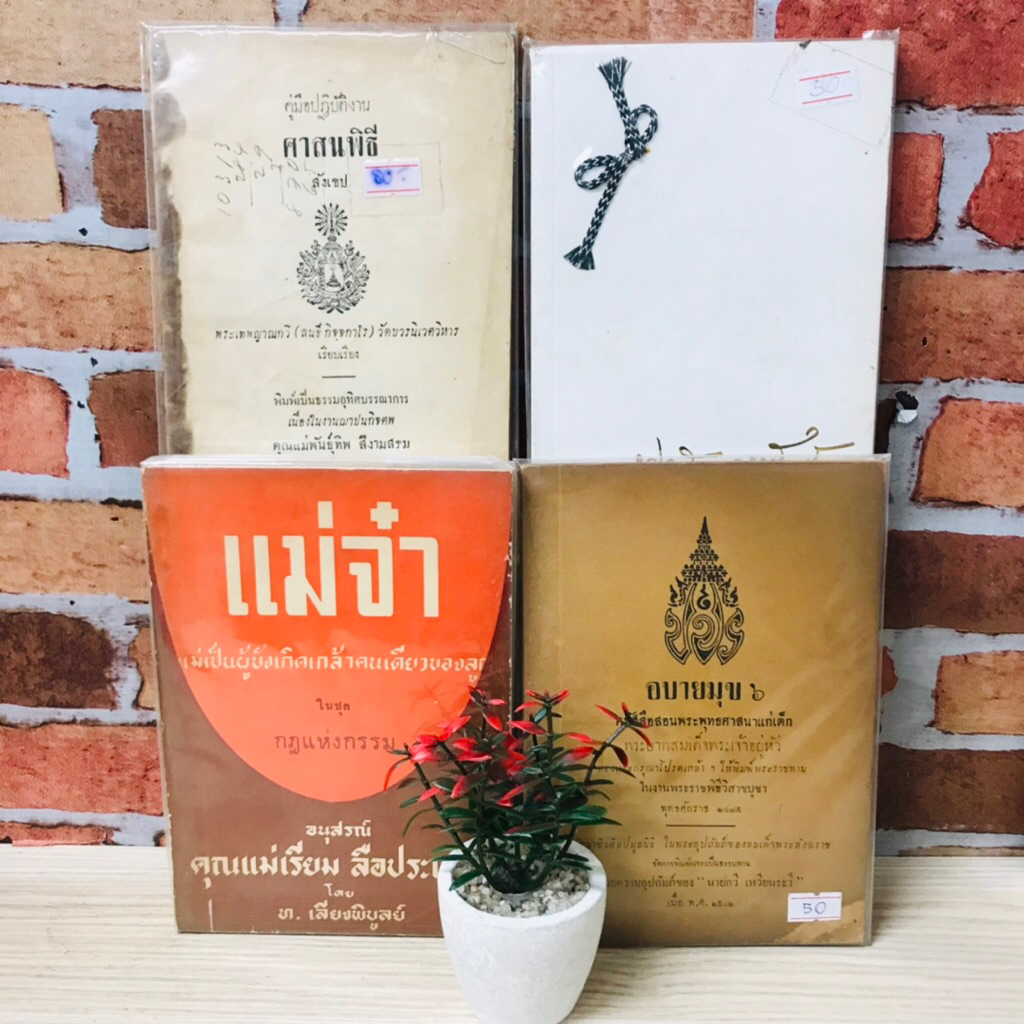 แม่จ๋าแม่เป็นผู้บังเกิดเกล้าคนเดียวของลูก U0708 อบายมุข6 U0709 คู่มือปฏิบัติงานศาสนพิธี U0710 นางสุม