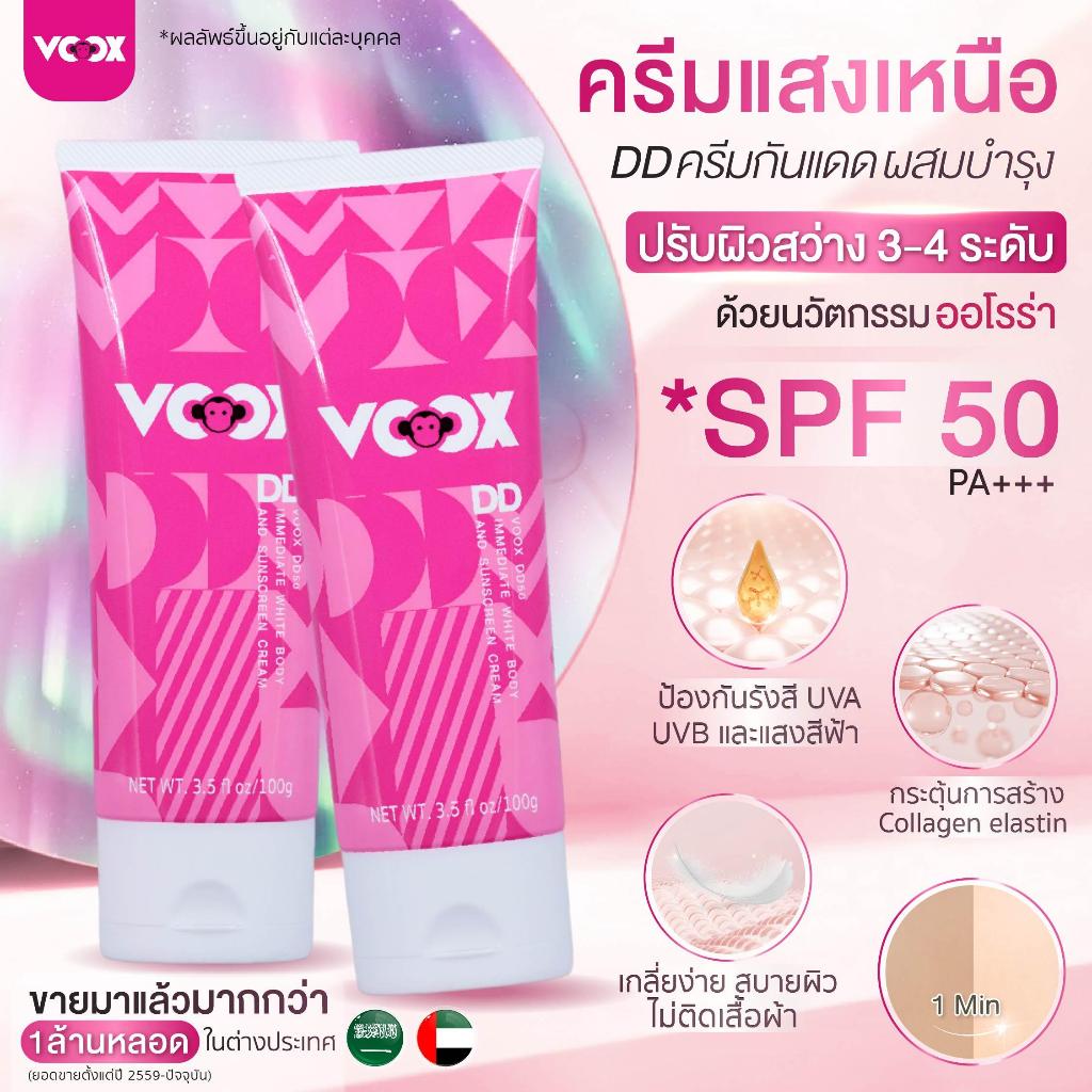 [3 ชิ้น] Voox DD50 ครีมกันแดดโทนอัพผิวกาย SPF50 PA+++ปรับโทนผิว 3-4 เฉด Tone up Sunscreen