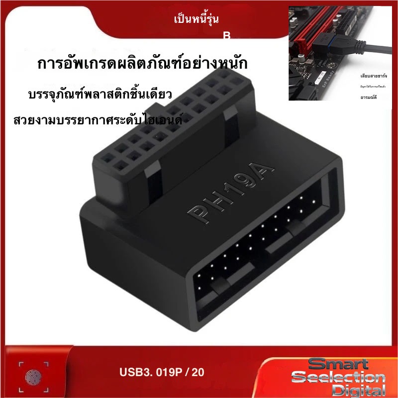อะแดปเตอร์ USB 3.0 ข้องอ 90 องศา 19/20 Pin แปลงเมนบอร์ดคอมพิวเตอร์  เมนบอร์ดแนวตั้ง Pin Holder 90 องศา ราคา ถูกที่สุด ดีลบีเคเค