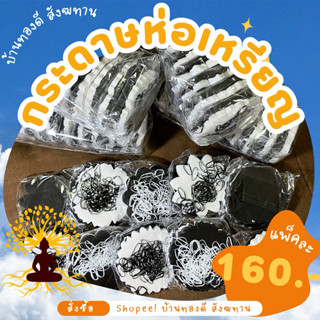 กระดาษห่อเหรียญ สุดคุ้ม คละสี ยกแพ็ค 1,000 แผ่น