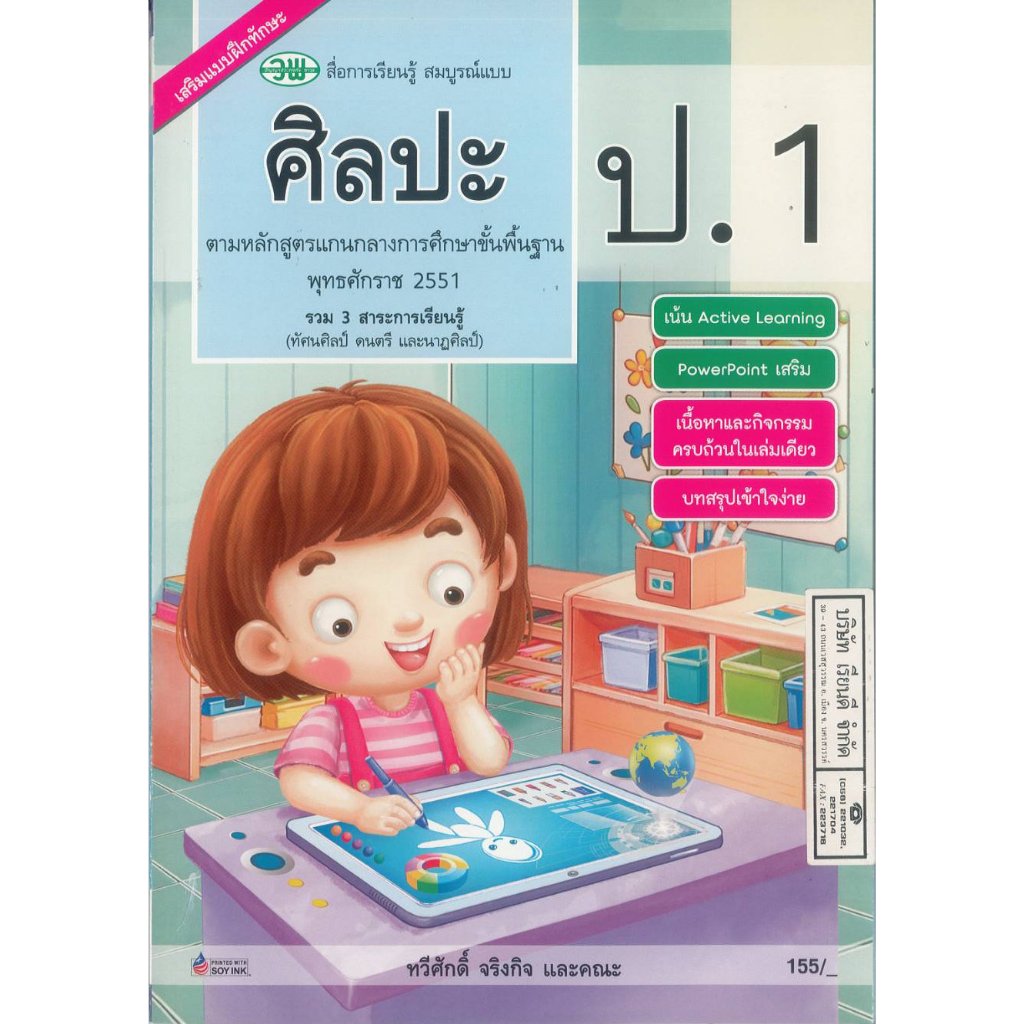 ศิลปะ สมบูรณ์แบบ ป.1 วพ. 155.- ทวีศักดิ์ จริงกิจ และคณะ 124010001000208 B5 285
