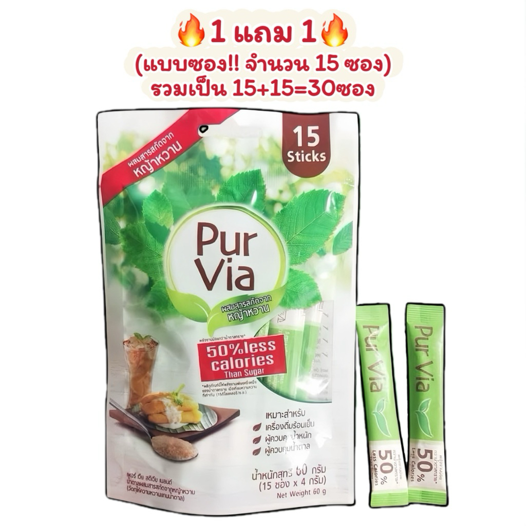 🔥1แถม1🔥Pur Via Sugar Stevia Blend เพอร์ เวีย น้ำตาลผสมสารสกัดจากหญ้าหวาน 1 ถุง 15 ซอง (รวม30ซอง)