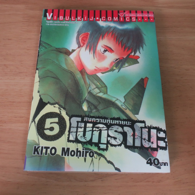 BOKURANO โบกุราโนะ สงครามหุ่นหายนะ เล่ม 5 - การ์ตูนมือสอง