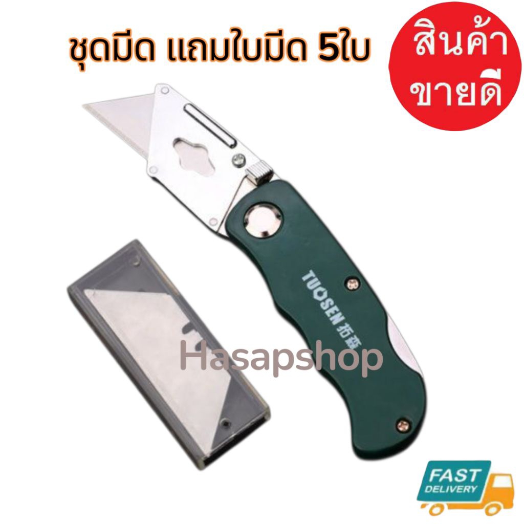 {ส่งของทุกวัน} ฟรี ใบมีด 5 ใบ มีดคัตเตอร์ tuosen คัตเตอร์อลูมิเนียม พับได้ คัทเตอร์ มีดพับ แบบพับได้