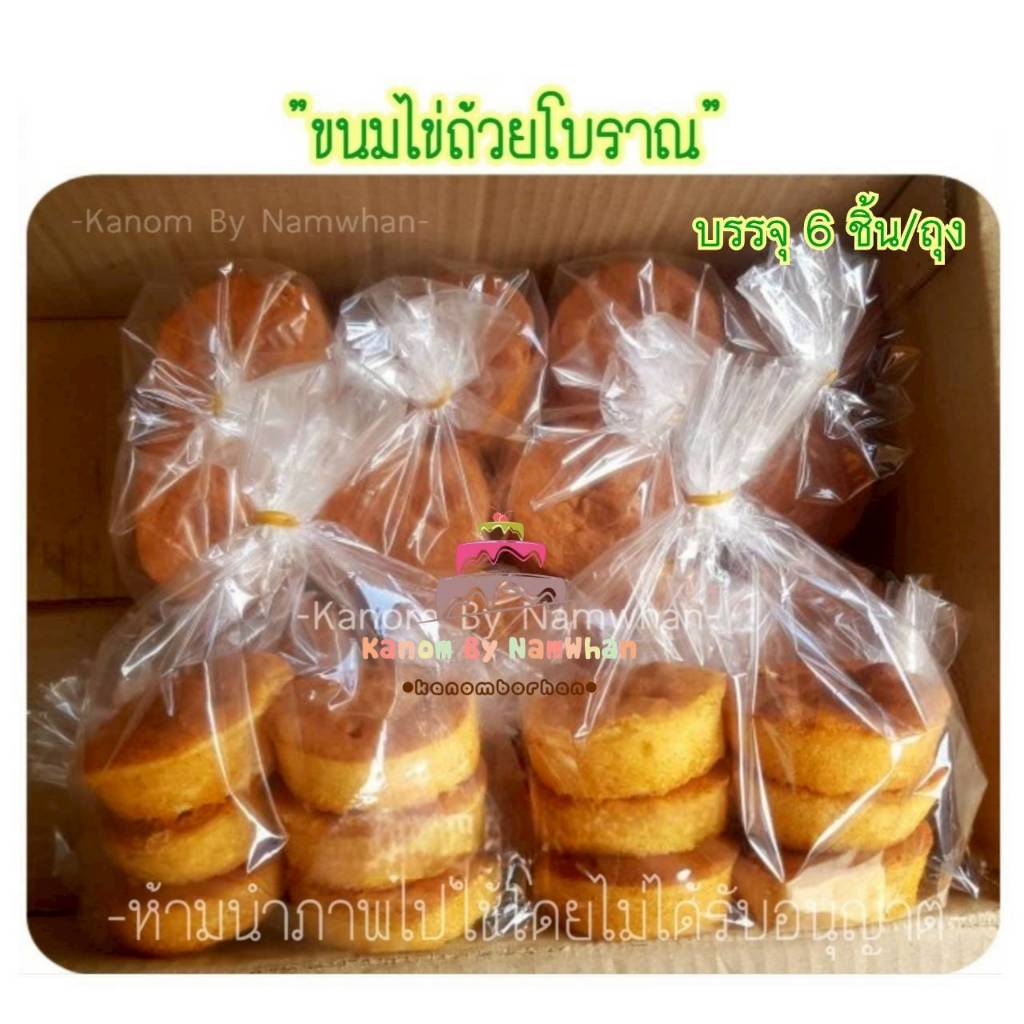 พรีออเดอร์ ส่งเฉพาะวันพุธ-ศุกร์ ขนมไข่ถ้วยโบราณ อร่อย นุ่ม หอมน้ำตาลปี๊บ