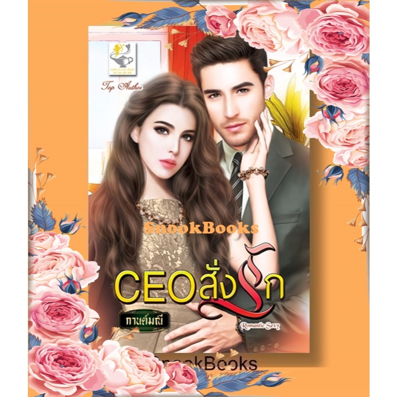 นิยาย CEO สั่งรัก โดย กานต์มณี