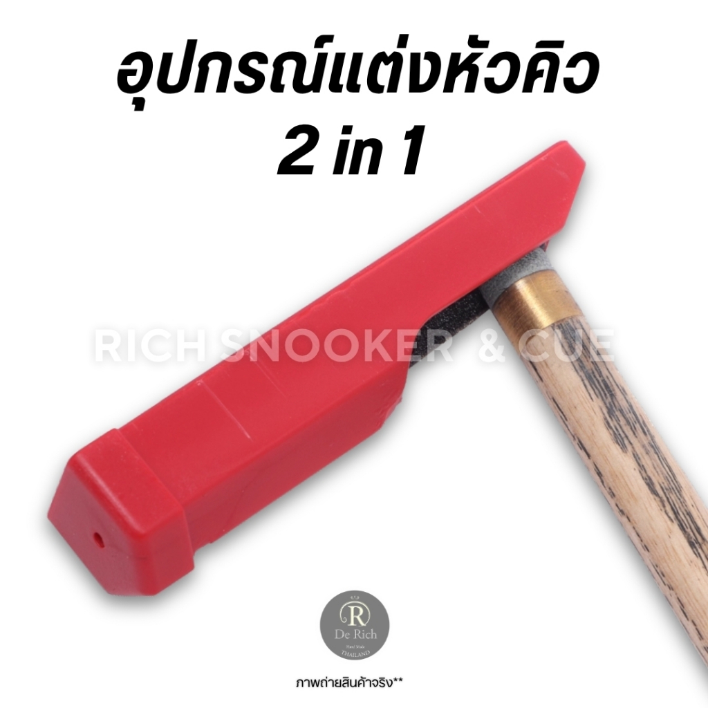 อุปกรณ์แต่งหัวคิว 2in1 ขัดเรียบและโค้ง ที่ฝนหัวคิว ขัดหัวคิว สนุกเกอร์เกอร์