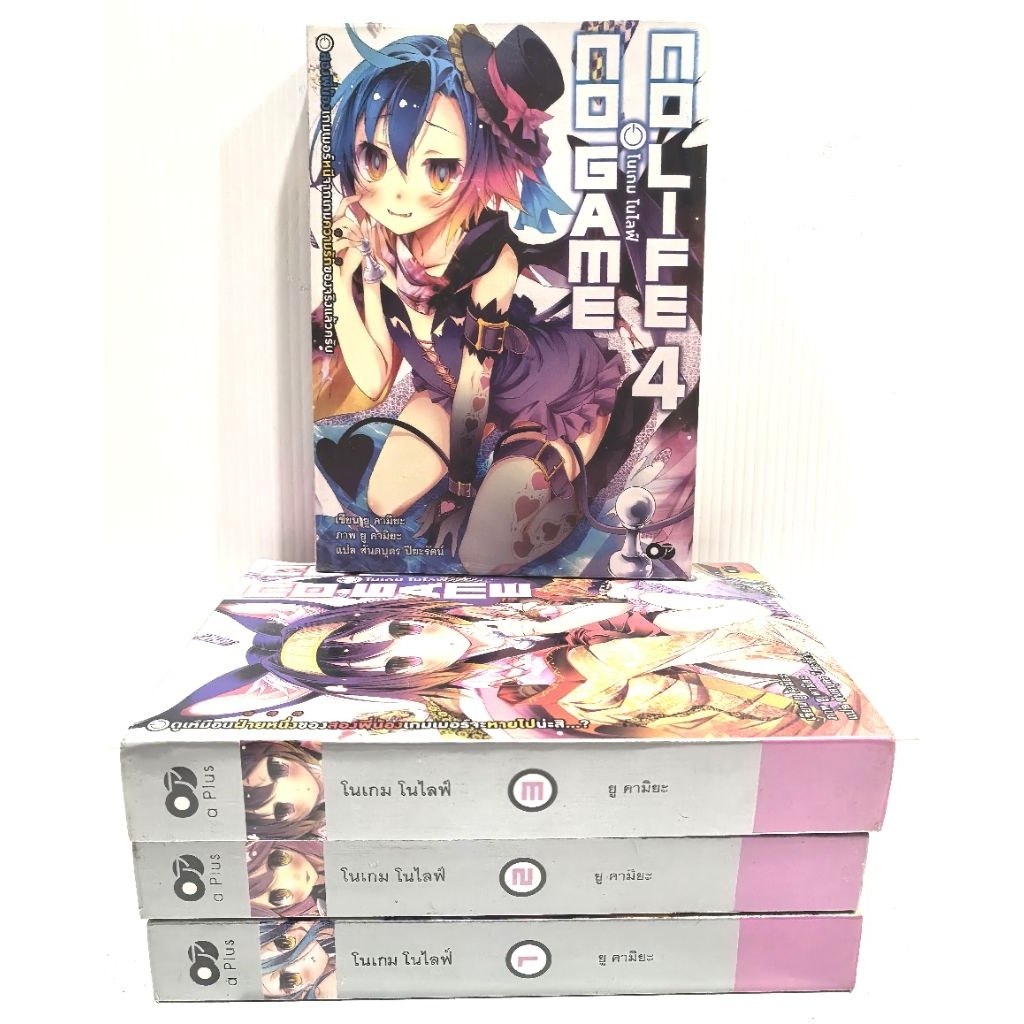 โนเกม โนไลฟ์ NO GAME NO LIFE (นิยาย)​ เล่ม1-4​ หนังสือ​มือสอง​