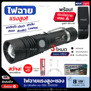 MaxLight ไฟฉายT6 สว่างมาก (พร้อมซองเกรดA) Zoomส่องไกลได้ รุ่น 518 ไฟ 3 Mode ชาร์จUSB ได้ อุปกรณ์ครบชุด