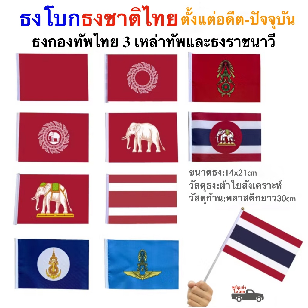 ธงชาติไทย ธงโบกธงชาติไทยอดีตถึงปัจจุบัน ธงไทยโบราณ ธงกองทัพไทย ขนาดธง 14x21cm ธงพร้อมก้านถือ 30cm พร้อมส่งในไทย