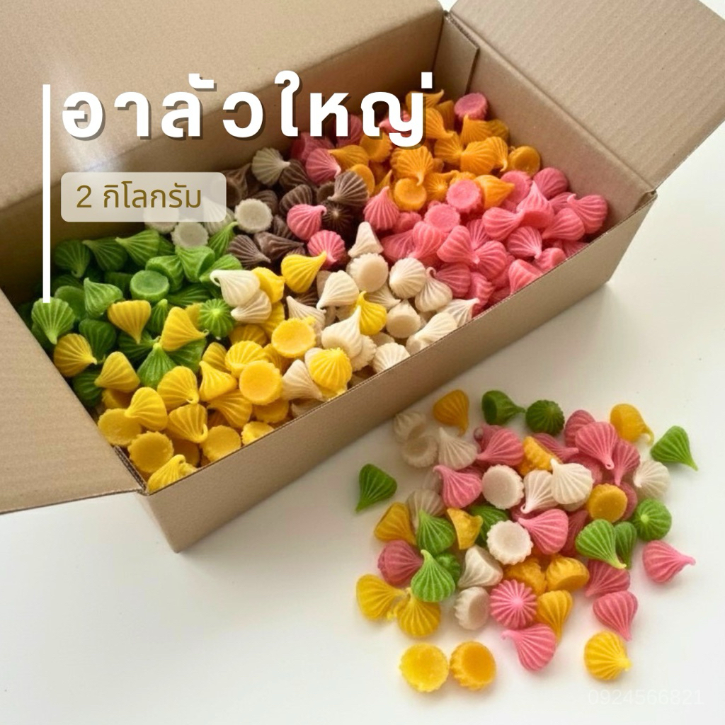 อาลัวใหญ่ 2 กิโลกรัม