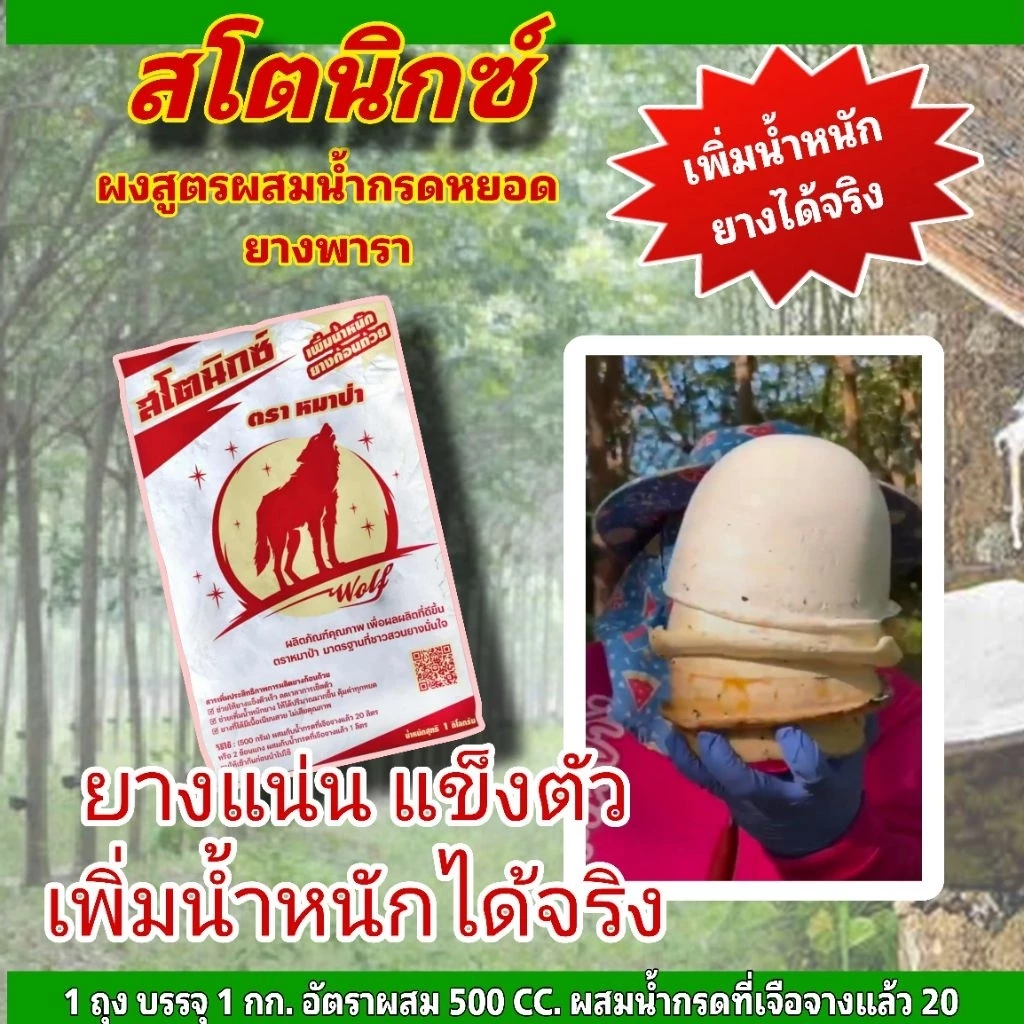 สโตนิกซ์ ตราหมาป่า สารเพิ่มน้ำหนักยาง เพิ่มคุณภาพขี้ยาง thumbnail 3