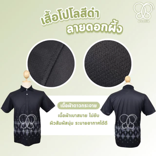 Evarie Shirt Shop เสื้อโปโลสีดำ ลายดอกผึ้ง 4 แบบ ไม่มีตรา กรมการปกครอง สาธารณสุข อปท เสื้อดำ ลายดอกผึ้ง