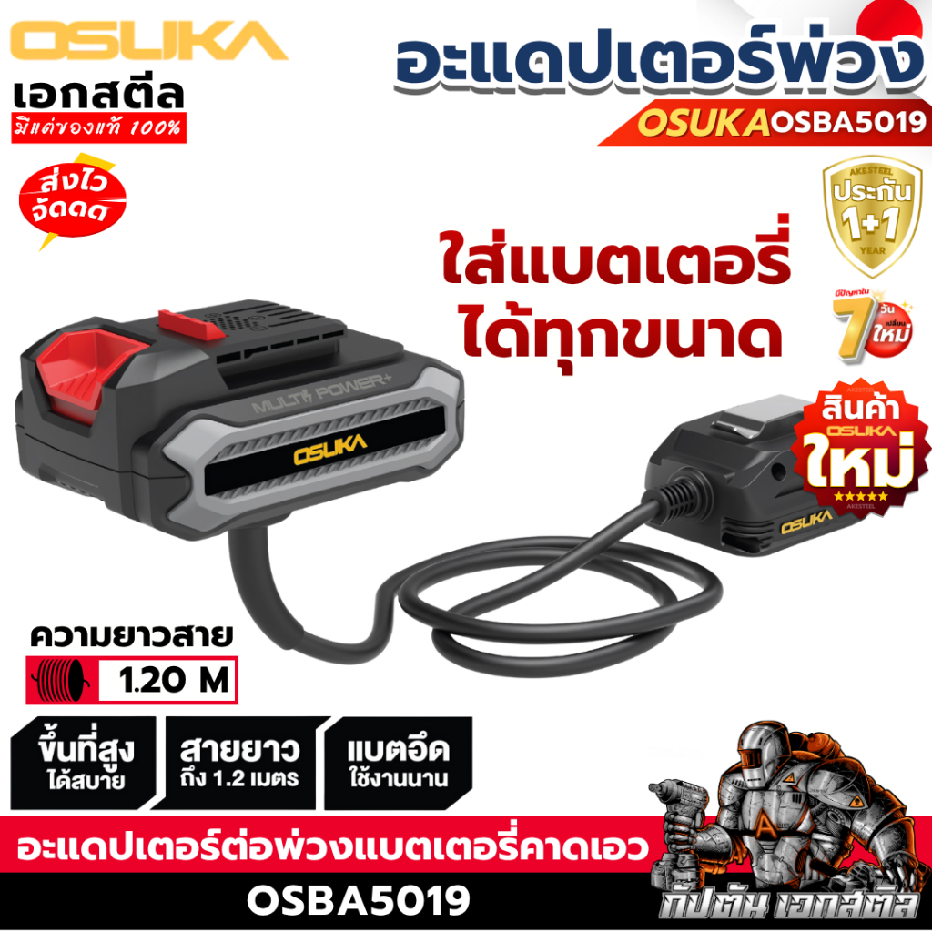 (ส่งไว) OSUKA อะแดปเตอร์ OSBA5019 อะแดปเตอร์ต่อพ่วง แบตเตอรี่คาดเอว ปีนที่สูง ต่อแบต ประกัน1+1