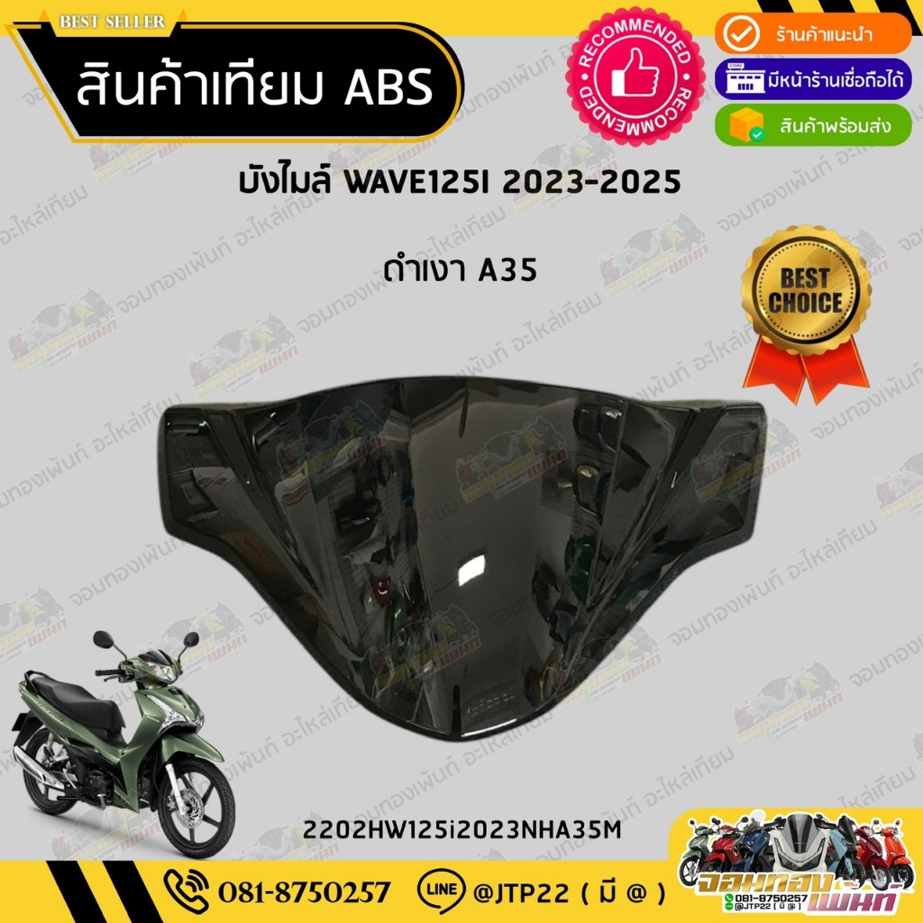 ฝาครอบไฟหน้า ชิวหน้า บังไมล์ Wave125i เวฟ 125i LED 2023-2025 +กิ๊บฟ้า ราคาถูก Shopee Lazada