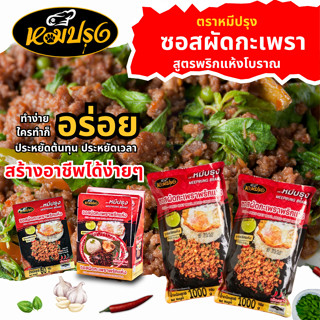 ซอสหมีปรุง ซอสผัดกะเพราสูตรพริกแห้งโบราณ