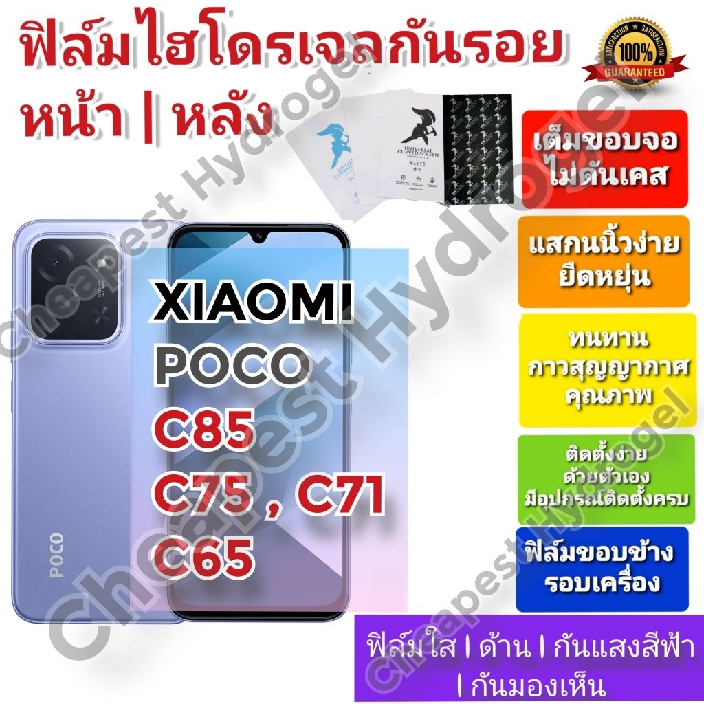 ฟิล์มกันรอยไฮโดรเจล | Hydrogel film คุณภาพดี สำหรับ Xiaomi POCO C85 ,C71 , POCO C75 , POCO C65