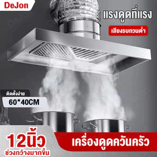 🔥ฟรี3mท่อ🔥เครื่องดูดควัน 12นิ้ว 120W ดูดควันในครัว พัดลมดูดอากาศ พัดลมระบายอากาศ ดูดควันครัว กำลังดูดสูง Range Hood