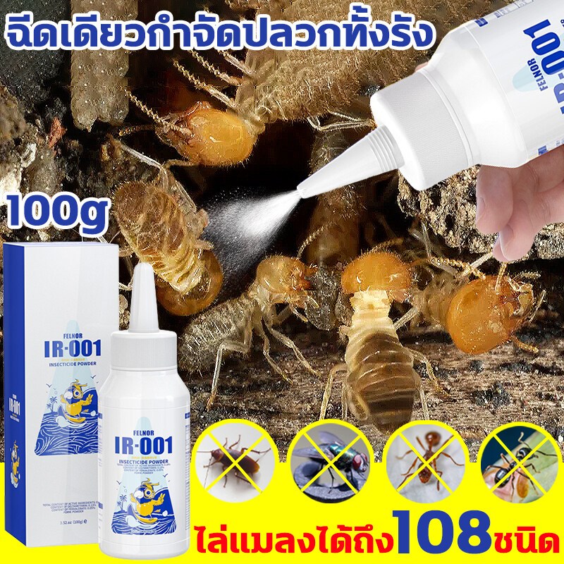 ยากำจัดปลวก 100g อัตราการฆ่า มากถึง 100% เหมาะสำหรับมดทุกชนิด ยากำจัดมด ยาฆ่าปลวก ยาปลวก ได้ผล100%ตายยกรัง