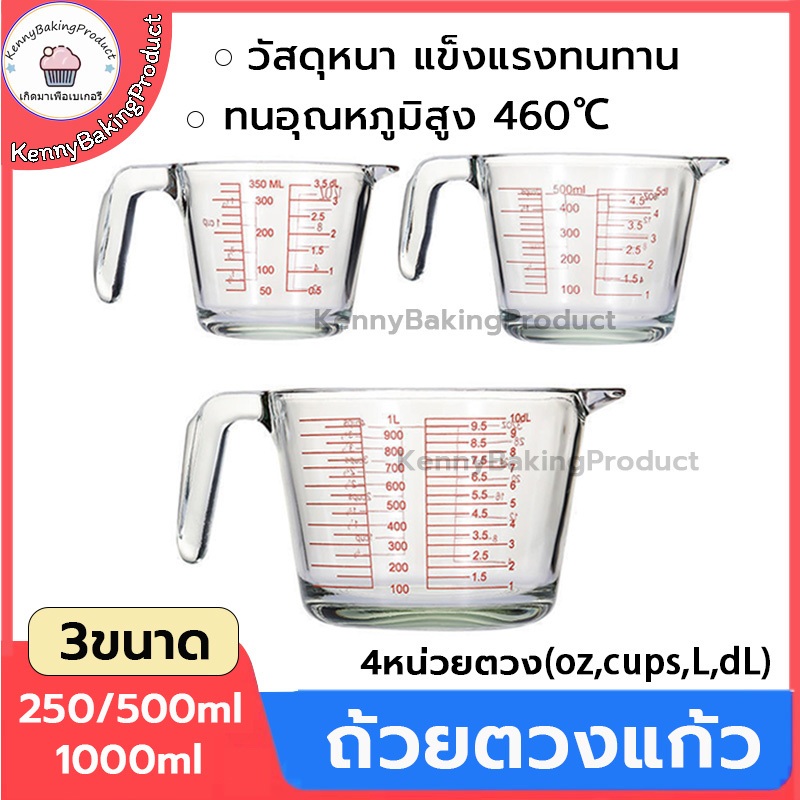 🌈ส่งฟรี🌈 ถ้วยตวงแก้ว 4หน่วยวัด(Cup, Oz, L,dL) แก้วตวงกาแฟ แก้วตวง ถ้วยตวง แก้วหนาพิเศษ ทนร้อนสูง ทนอุณหภูมิสูง 460℃