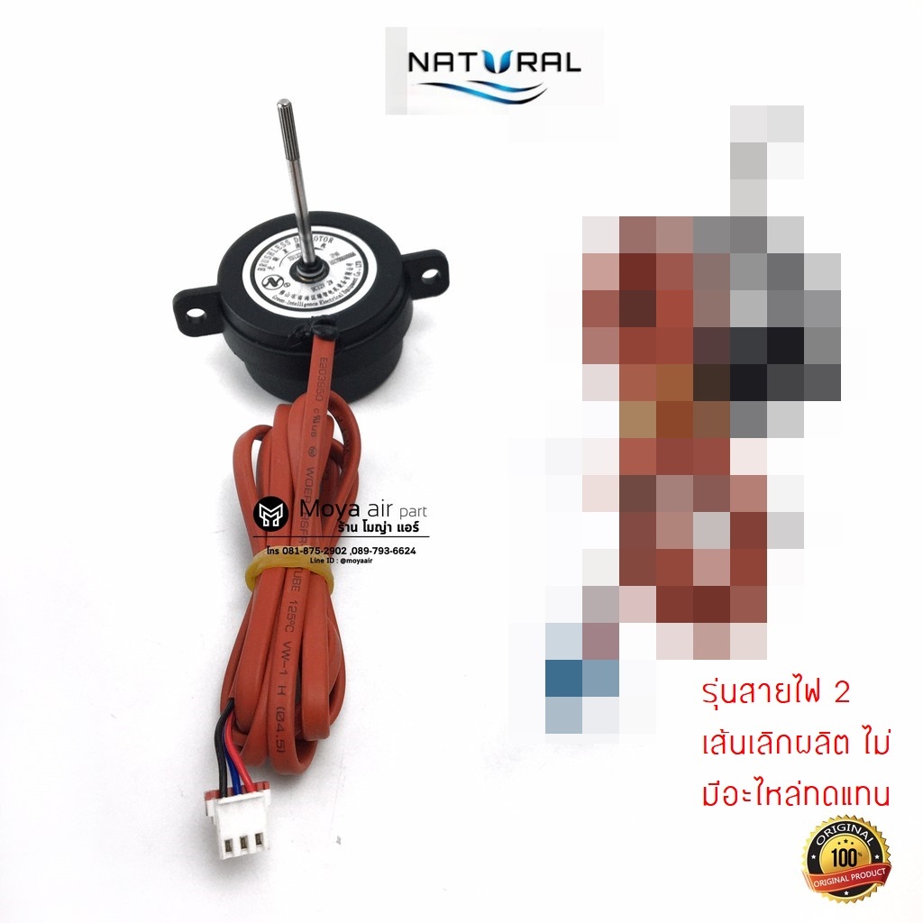 มอเตอร์แอร์เคลื่อนที่ NATURAL มอเตอร์ตีน้ำ แท้! เบิกศูนย์ สำหรับ รุ่น NAP-8120 และรุ่นอื่นๆ มอเตอร์ปันน้ำ มอเตอร์กังหัน