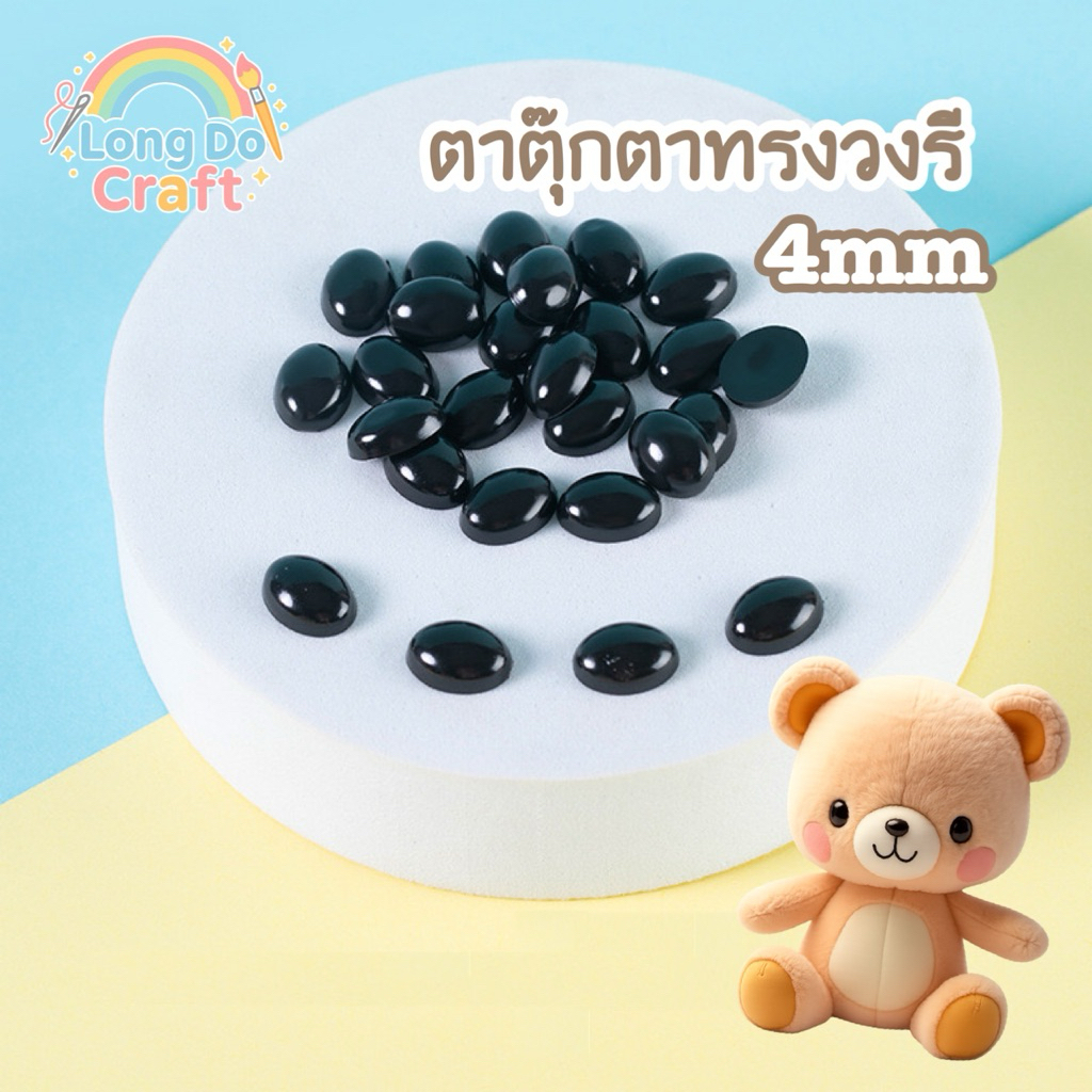 (พร้อมส่ง)ตาตุ๊กตาทรงวงรี งานdiy ประดิษฐ์ตุ๊กตา