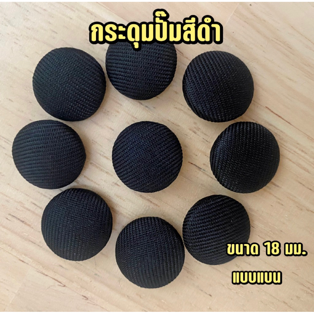 กระดุมปั๊มสีดำ กระดุมติดชุดดำ ขนาด 18 มม.(แบน)