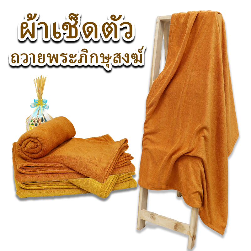 ผ้าเช็ดตัวพระสงฆ์ *แพ็คให้ได้ค่ะ* เนื้อผ้านาโนสีพระราช ผ้าขนหนู ขนาด70x140cm ซับน้ำดี เกรดพรีเมี่ยม