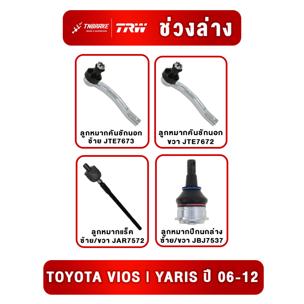 TRWTRW ชุดเปลี่ยนลูกหมากหน้า Toyota Vios ปี07-12 Yaris ปี08-13 ช่วงล่างหน้าtrw (ราคาต่อชิ้น) ลูกหมากปีกนก ลูกหมากคันชัก