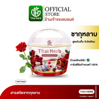 ชากุหลาบ ชายอดหญิง ตราไทยเฮิร์บ ThaiHerb ( 1 ห่อ 10 ซอง ) สูตรแพทย์แพทย์ไทย