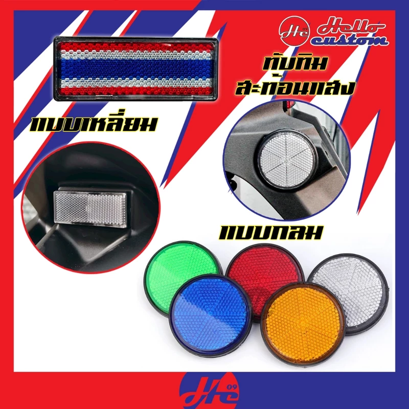 ทับทิม สะท้อนแสง กลม (คู่) & เหลี่ยม Giorno+ / Lead 125 / Wave 125i / ADV / PCX / Click / Forza / Xmax