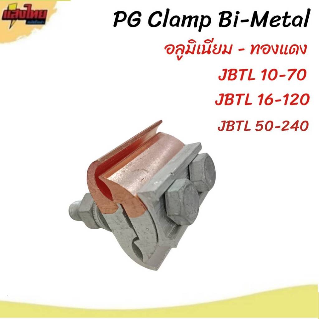 PG Clamp อลูมิเนียม-ทองแดง แคล้มต่อสาย JBTL 10-70  JBTL 16-120 JBTL 50-240 (ขาย 1ชิ้น)